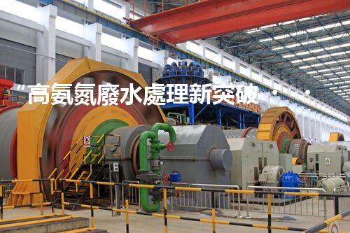 “高氨氮廢水處理新突破，綠色環(huán)保技術助力高效凈化”